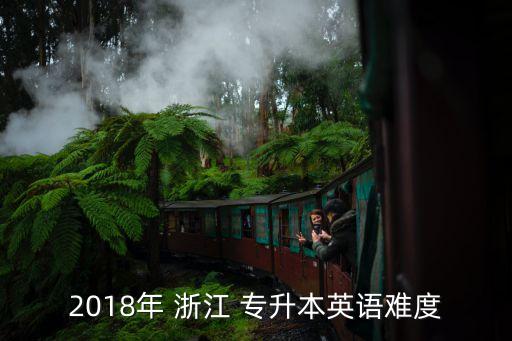 浙江專升本2018教材,浙江專升本考試科目劃分為文科和理科