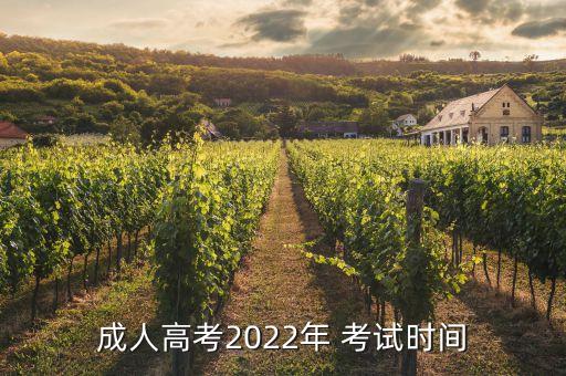 專升本成考英語考試時間,成人高考2022考試時間及地點