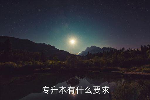 專升本要指標,普通專升本科學生學習期滿獲畢業(yè)證書