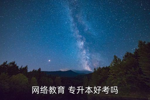 計算機專升本課件,在線教育專升本成為大學(xué)生學(xué)歷提升途徑