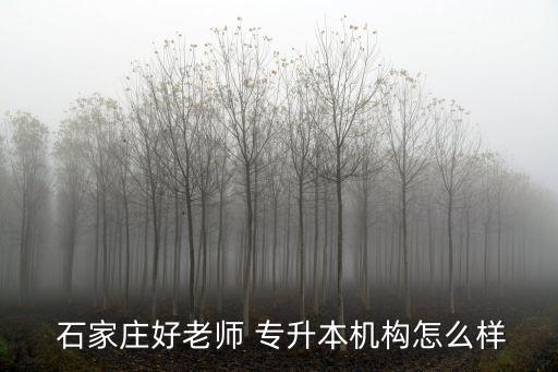 石家莊專升本,石家莊財(cái)經(jīng)職業(yè)學(xué)院可提升本科