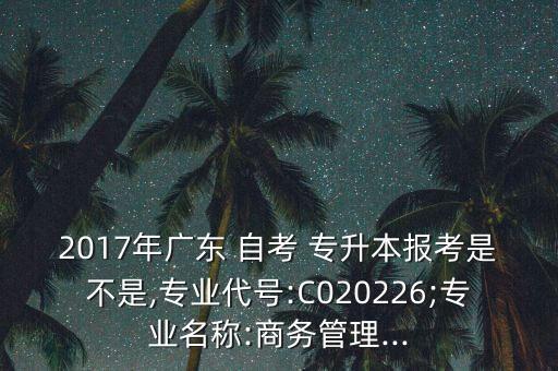 2017年專(zhuān)升本自考,自考改革具體內(nèi)容尚未公布