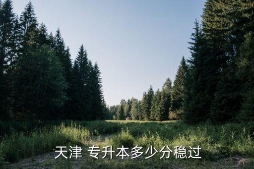  天津 專升本多少分穩(wěn)過(guò)