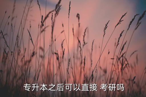 山東專升本再考研,成教研究生可直接參加入學(xué)考試沒有限制