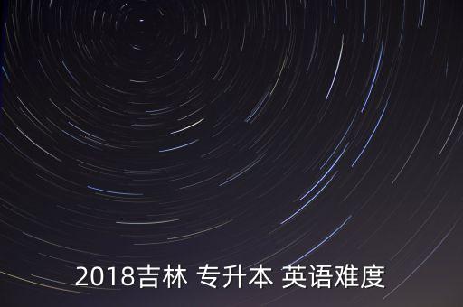 2018專升本考試英語(yǔ)大綱,2018年高考難度偏低