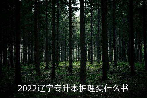 2022遼寧專升本護(hù)理買什么書