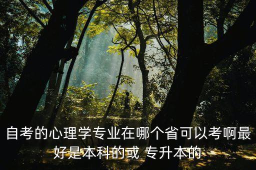 政治經(jīng)濟學福建專升本,自考專升本學歷信息網(wǎng)都找到了!