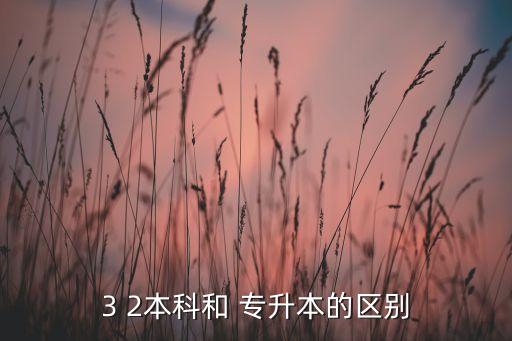 專升本和3十2升本區(qū)別,3加2專升本學(xué)歷與學(xué)位有所不同