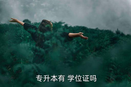 專升本 無 學位證,普通高等教育專升本又叫統(tǒng)招本升本