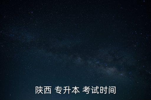 西安專升本英語考試,陜西專升本:上午考英語下午考語文