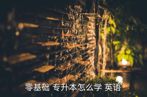 云南專升本英語高頻詞匯,從零基礎(chǔ)到專升本英語詞匯