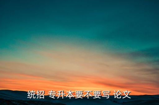 專升本本科論文,普通專升本學(xué)生怎么寫論文?