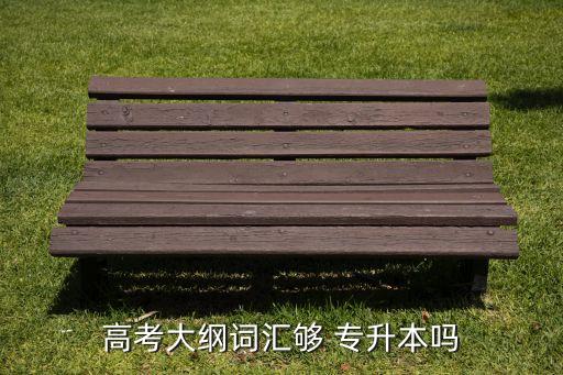 專升本背高中單詞,英語專升本詞匯量應(yīng)在5000左右以上