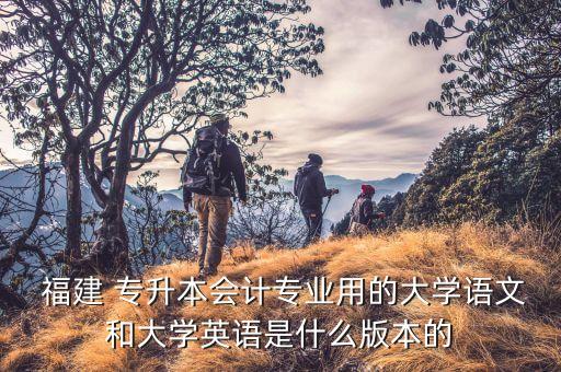 福建專升本考綱,英語無所謂課本只要能學(xué)語法的書就行