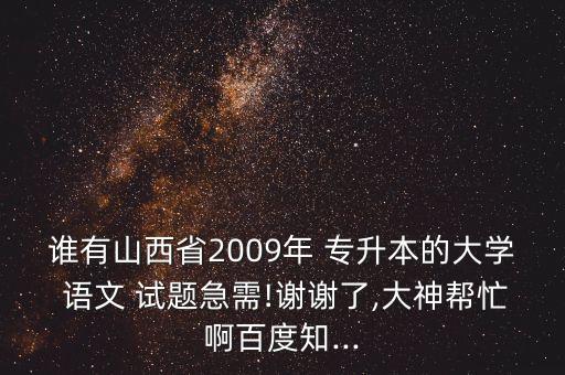 成人專升本語文模擬試題,高等教育自學(xué)考試大學(xué)英語專業(yè)考試題