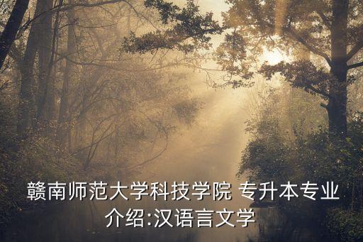 贛南師范學(xué)校 專升本,江西師范大學(xué)專升本是怎么一回事?