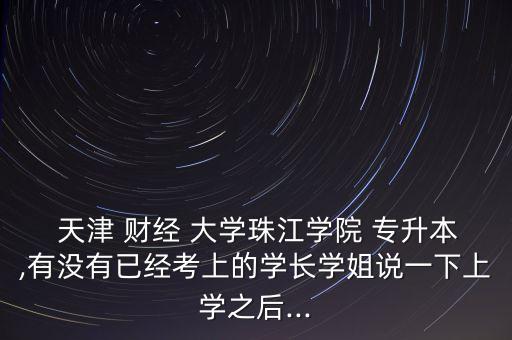 天津財經(jīng)大學專升本難,高等學府復試計票結果