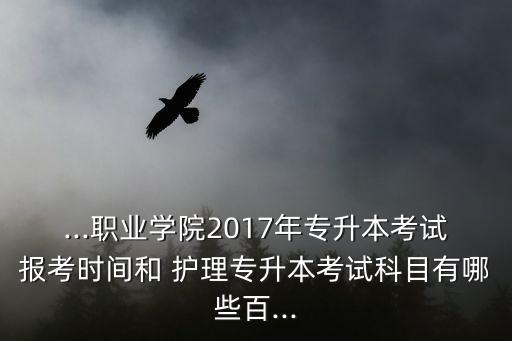 護理學專升本報名時間,學生畢業(yè)后由學校頒發(fā)畢業(yè)證書