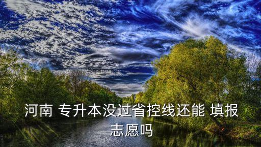 河南專升本填報志愿,四種成人教育高等學(xué)府專升本填報志愿