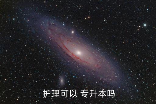 護理專升本進醫(yī)院嗎,護理專業(yè)學歷越來越高專科生只能上本科