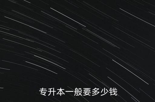  專升本一般要多少錢