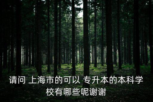 上海在哪里報專升本,上海電力學院歷史文化名人