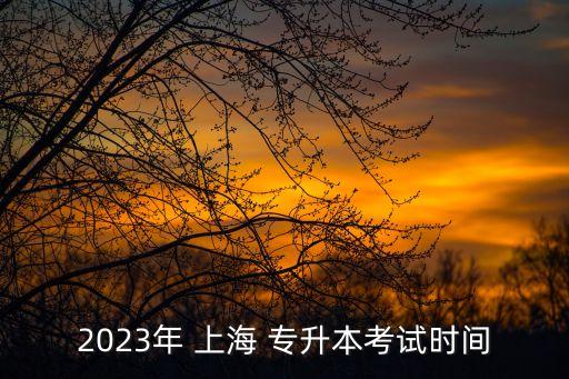 上海統(tǒng)考專升本,2023上海專升本考試時(shí)間預(yù)計(jì)在4月