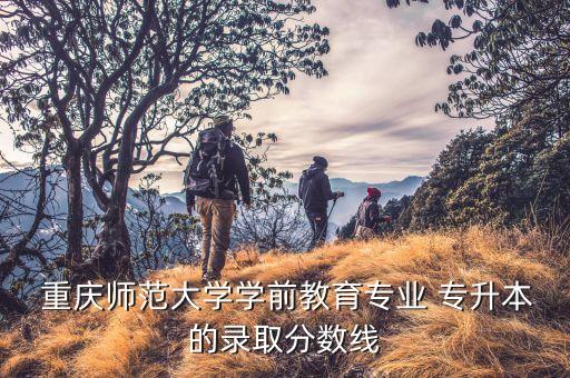 重慶專升本收分,重慶理工大學重慶專升本錄取分數(shù)線公布