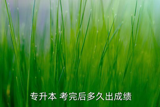 考完專升本后,重慶專升本預(yù)計(jì)5月中下旬公布成績(jī)