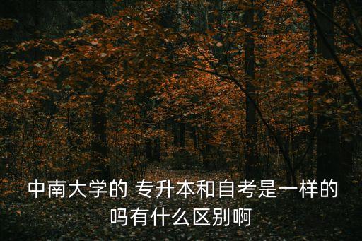 中南大學(xué)專升本幾年制,中南大學(xué)專升本報(bào)名時(shí)間公布