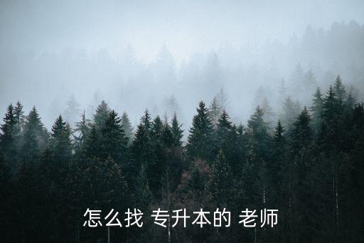 怎么找 專升本的 老師