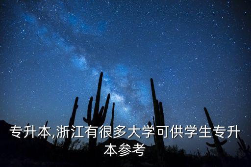 學院專升本,浙江有很多大學可供學生專升本參考