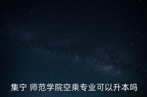 集寧師范專升本考試,本科專業(yè)95個(gè)包括蒙古語和師范23專業(yè)