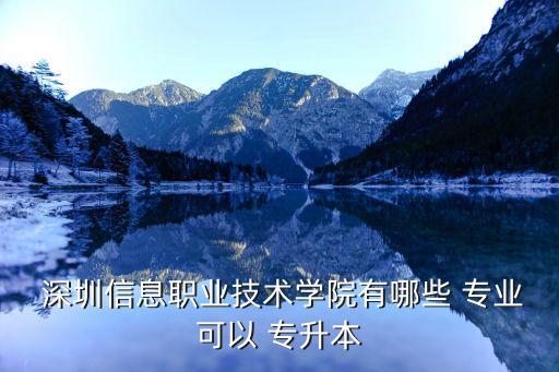 深圳專升本院校專業(yè),統(tǒng)招專升本只限本地院校不允許跨省報考