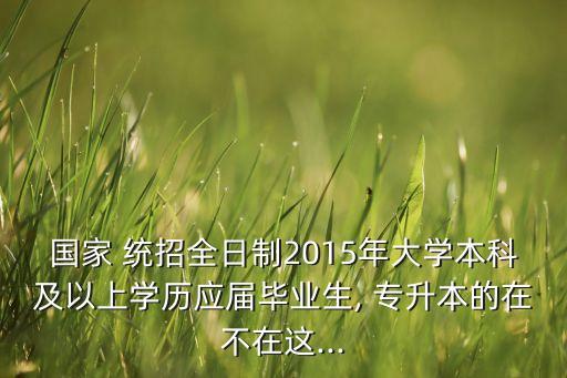 2015湖南統(tǒng)招專升本,統(tǒng)招專升本招生名額有限報(bào)名截止