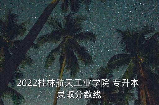 廣西專升本錄取查詢,廣西財(cái)經(jīng)學(xué)院專升本錄取名單公布