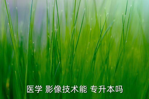 影像專升本學教材,醫(yī)學影像?？票緦I(yè)培養(yǎng)高級醫(yī)學專門人才