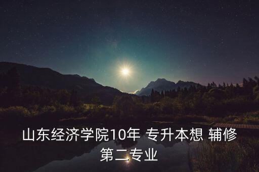 專升本能輔修嗎,專升本是全日制大專畢業(yè)生的一個條件