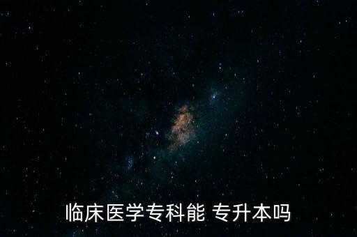 臨床醫(yī)學(xué)?？颇?專升本嗎