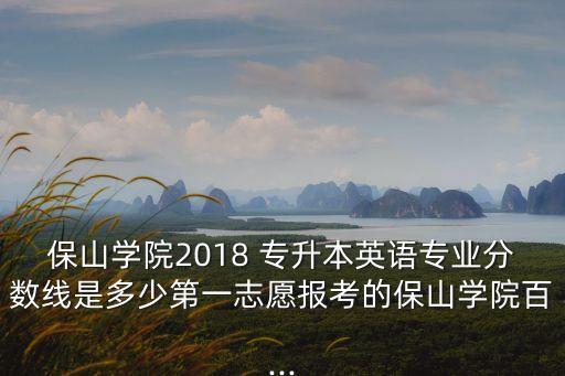 貴州2018專升本分?jǐn)?shù)段,2020年專升本分?jǐn)?shù)線出爐!