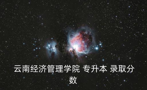 云南歷年專升本錄取分數(shù)線,成人高考分數(shù)線出爐!!