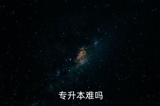  專升本難嗎