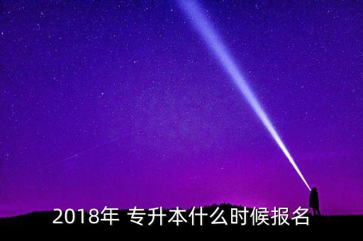 2018福建省專升本考試時間,會計專業(yè)高考報名時間公布