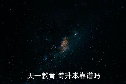  天一教育 專升本靠譜嗎