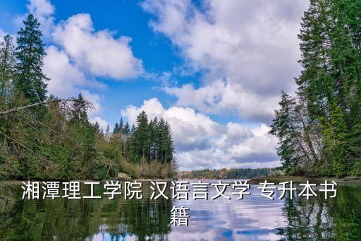 現(xiàn)代漢語專升本,語文教育專業(yè)專升本考政治、外語、教育理論