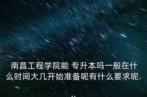 南昌工學校2018年專升本,每年5月份高校都有專升本考試