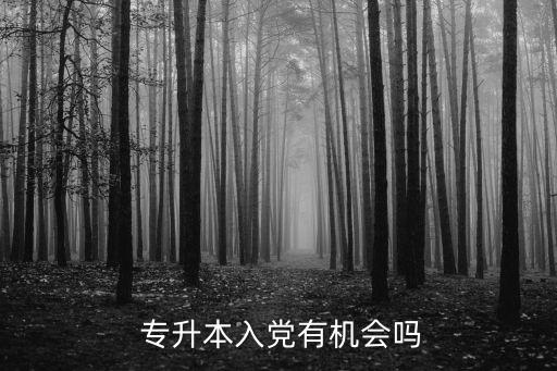 專升本 黨員,如何申請(qǐng)加入中國(guó)人民行動(dòng)黨