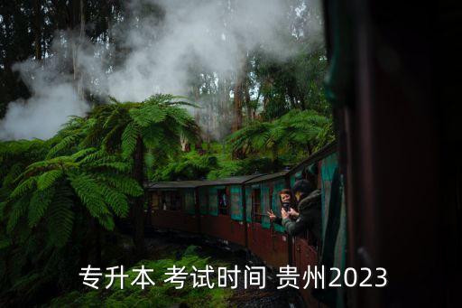  專升本 考試時間 貴州2023