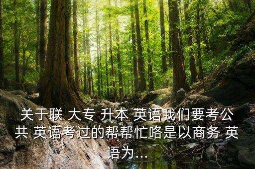 聯(lián)大專升本英語真題,浙江學(xué)院升本-3/歷年真題哪一年最難?