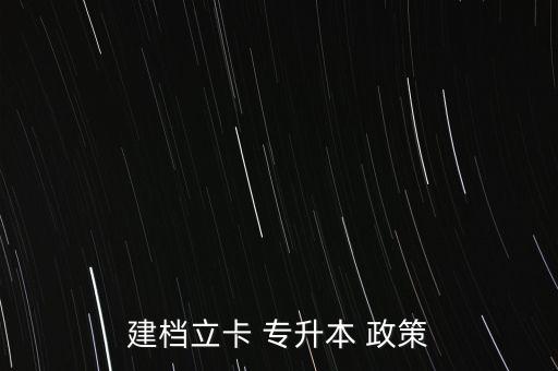 建檔立卡 專升本 政策